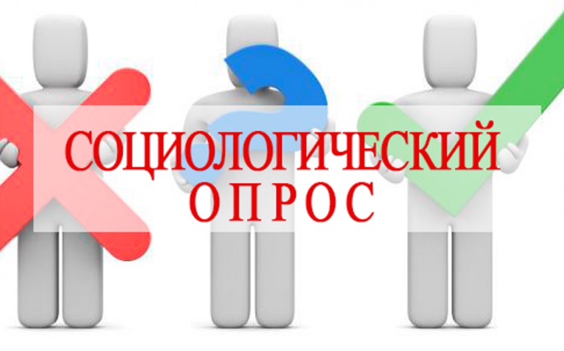 социологический опрос.jpg